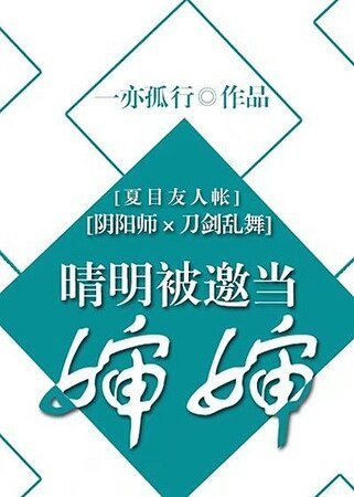 （综漫同人）[综]晴明被邀当婶婶