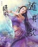 《情隨我欲》