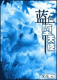 藍硒墮天使