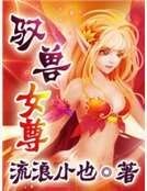 《驭兽女尊》