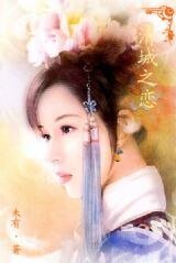 穿越:清城之恋