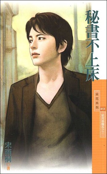 秘书不上床(新同居关系之一)