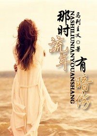 那時流年有暗傷