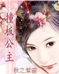 妆板公主
