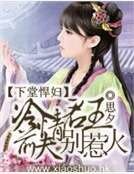 下堂悍婦:冷情君王前夫別惹火