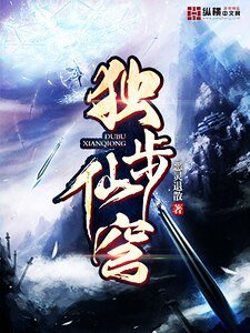 獨步仙穹