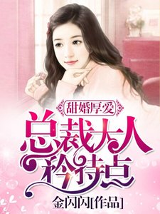 甜婚厚愛:總裁大人,矜持點