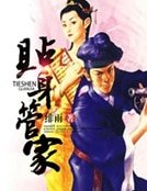 贴讽管家