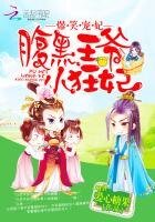 爆笑宠妃:腐黑王爷小狂妃