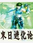 末日进化论