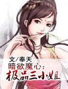 暗欲魔心:极品三小姐