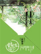 魅生:妖顏卷
