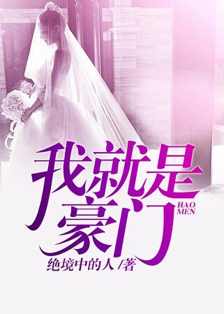 《我就是豪门》