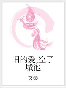旧的爱,空了城池