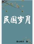 民國歲月