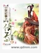 小妖紀事之倚天