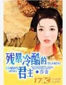 殘暴冷酷的君主