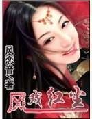 《凤戏红尘》
