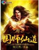 国师仙道