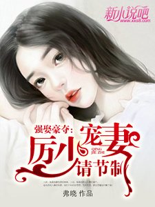 強娶豪奪:厲少寵妻請節制