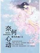 奈何心动