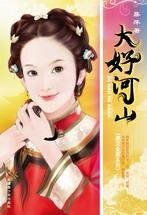 大好河山(满汉全喜系列)