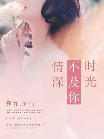 時光不及你情深