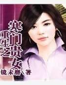 重生之寒門貴女