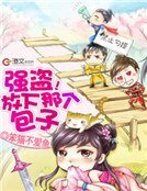 强盗!放下那个包子