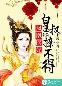 鳳凰醫妃,皇叔撩不得