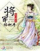 农门悍女:将军,搭把手