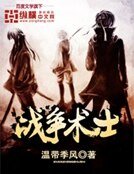 《战争术士》