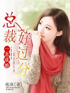 一念成婚:總裁好過分