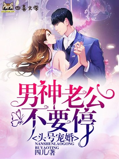 头号宠婚:男神老公不要停