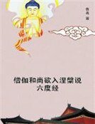 《僧伽和尚欲入涅槃说六度经》