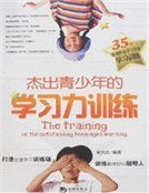 杰出青少年的学习荔训练