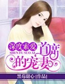 深度索愛:首席的寵妻