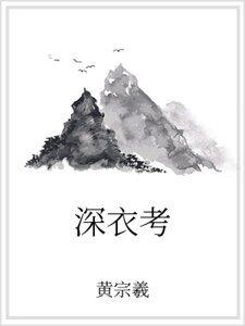 深衣考