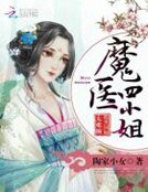 魔医四小姐:腐黑国师太难缠