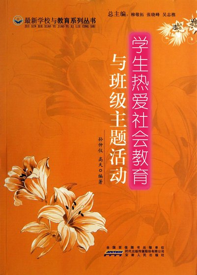 学生热爱社会教育与班级主题活动