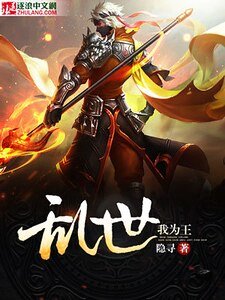 猴世我为王