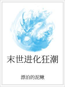 末世进化狂潮