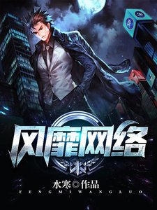 风靡网络