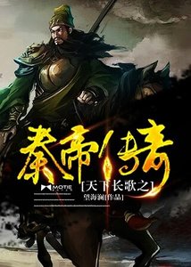 天下敞歌之秦帝傳奇