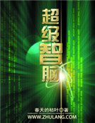 超級智腦