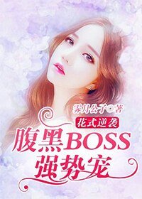花式逆襲:腹黑BOSS,強勢寵
