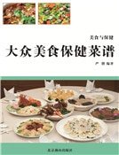 大眾美食保健菜譜
