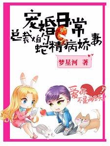 宠婚日常:总裁的蛇精病娇妻