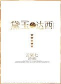 (红楼同人)黛玉与达西