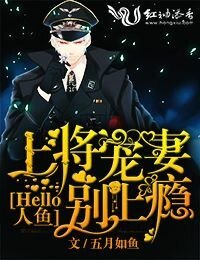 Hello人鱼,上将宠妻别上瘾